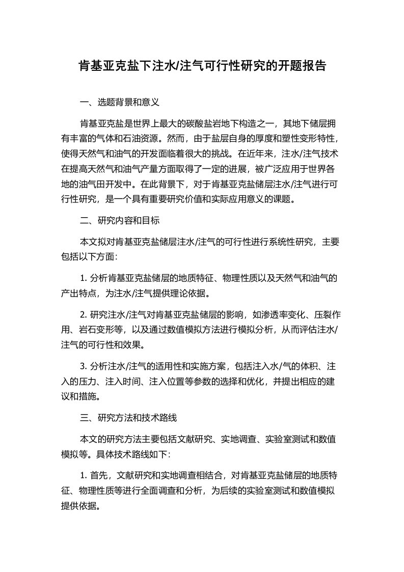 注气可行性研究的开题报告