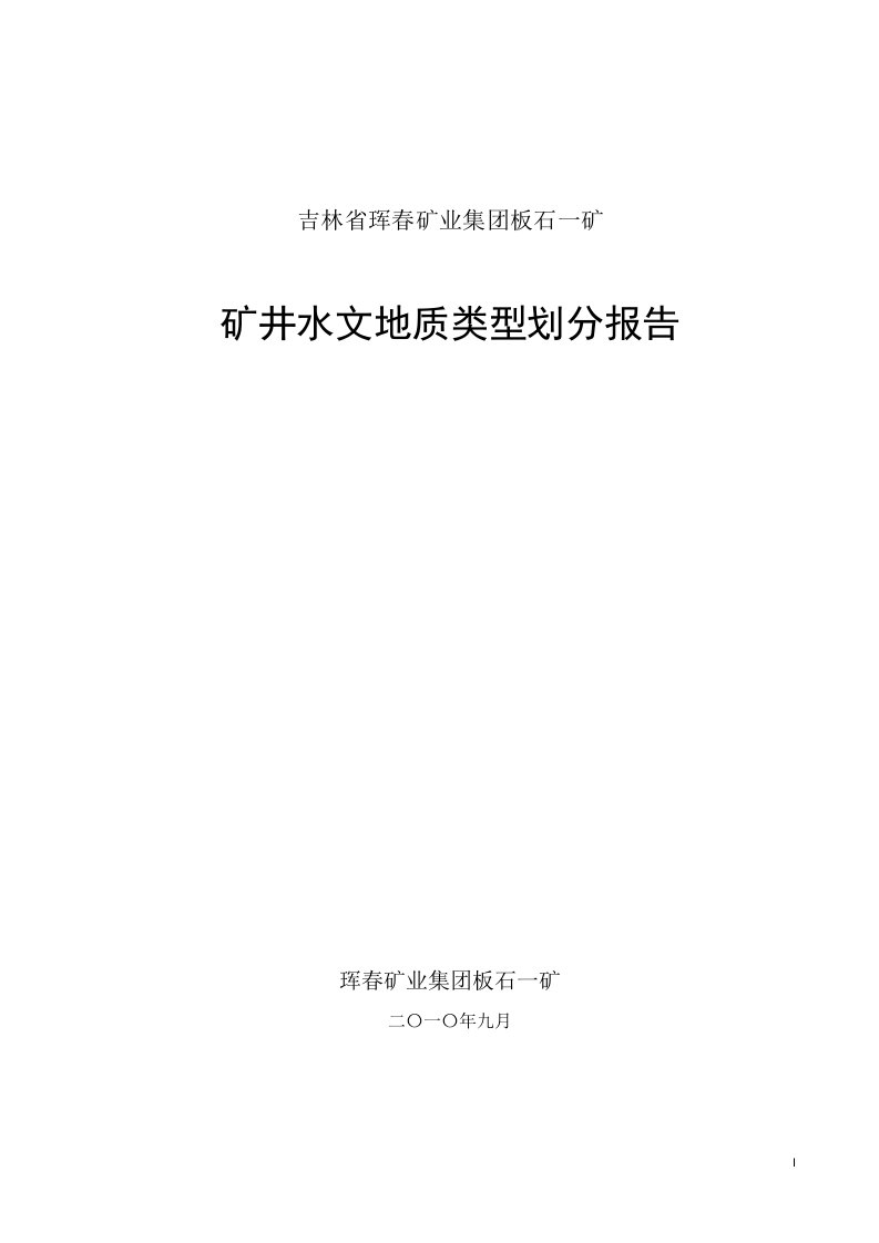 标准矿井水文地质类型划分报告