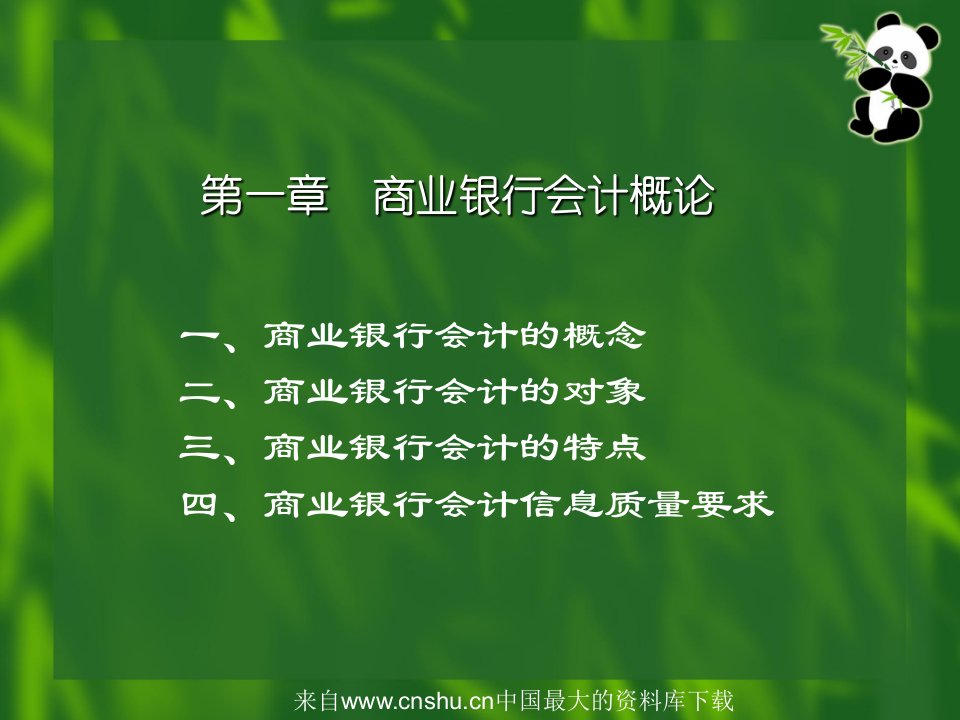 [财务管理]金融财务会计(ppt