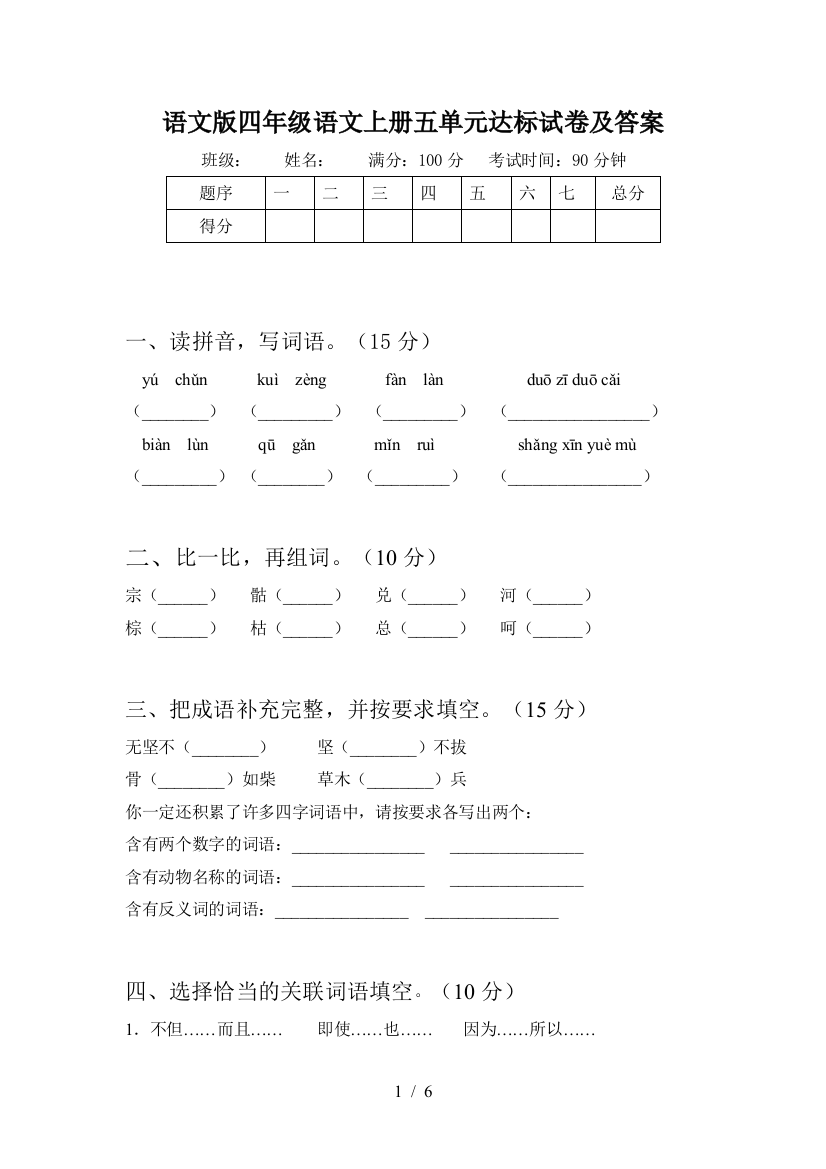 语文版四年级语文上册五单元达标试卷及答案