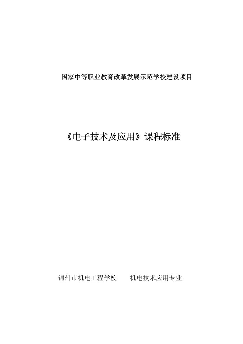 《电子技术及应用》课程标准..