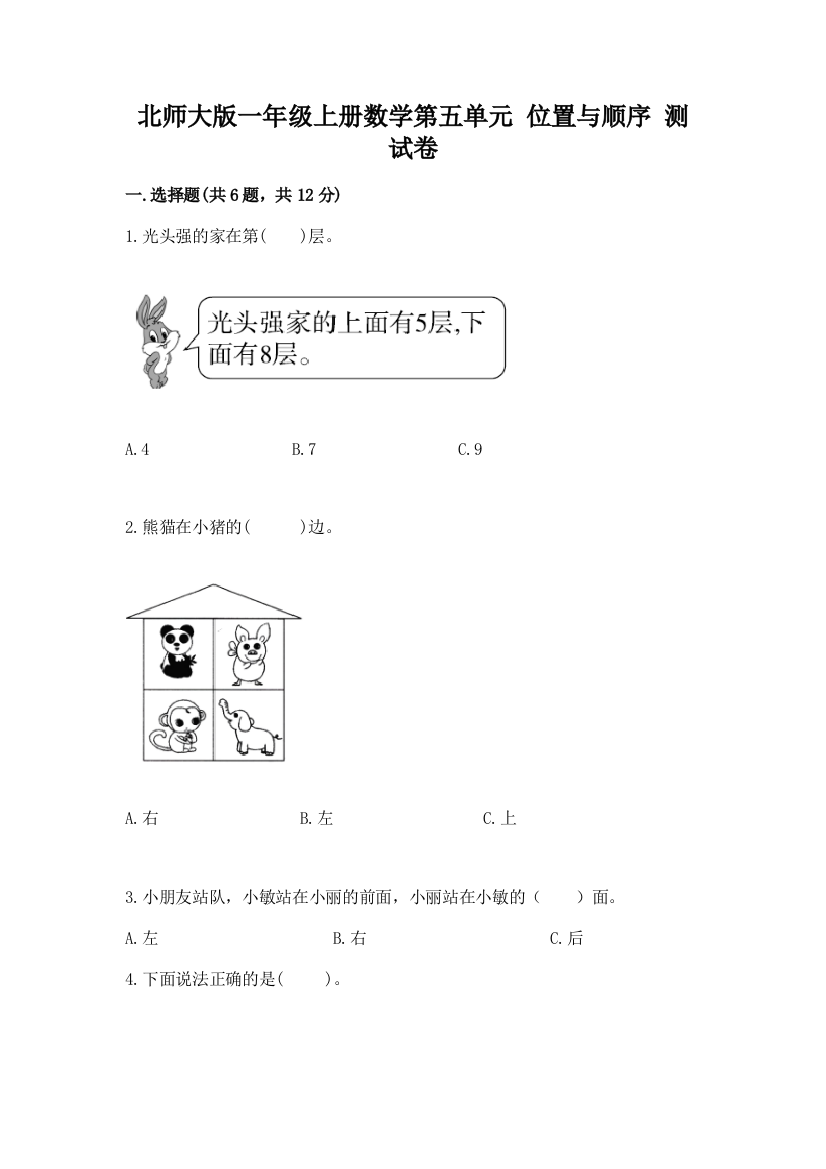 北师大版一年级上册数学第五单元