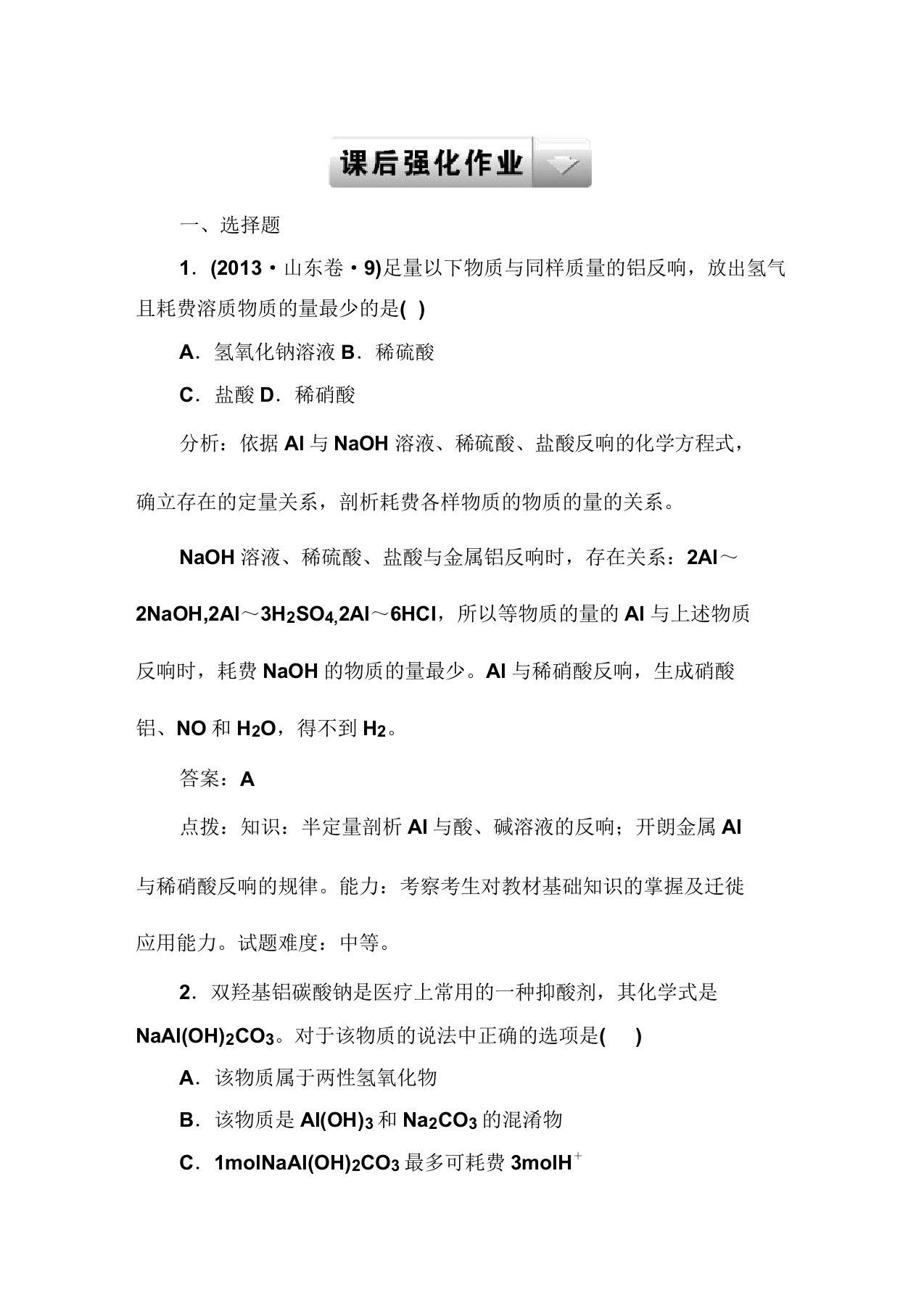 《走向高考化学》人教版高考一轮总复习课件以及课后题和详解DOC