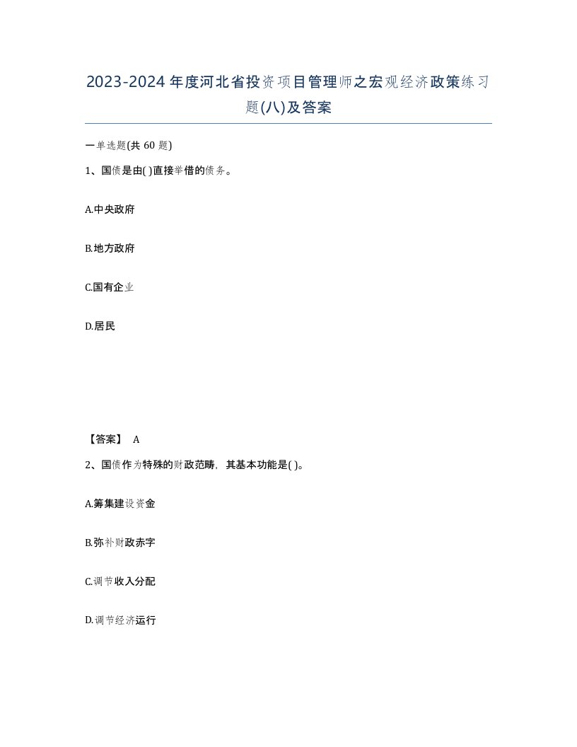 2023-2024年度河北省投资项目管理师之宏观经济政策练习题八及答案