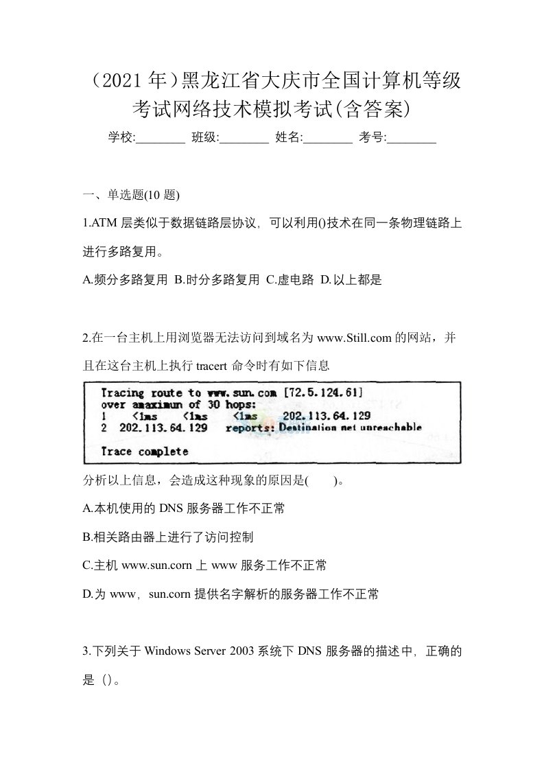 2021年黑龙江省大庆市全国计算机等级考试网络技术模拟考试含答案