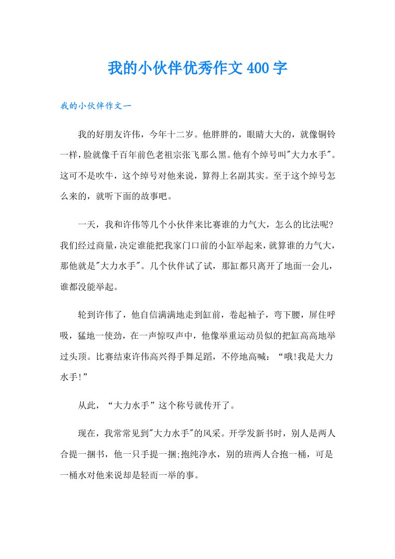 我的小伙伴优秀作文400字