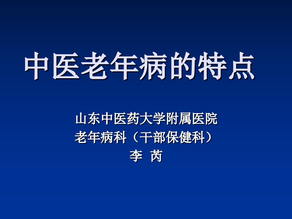 中医老年病的特点幻灯