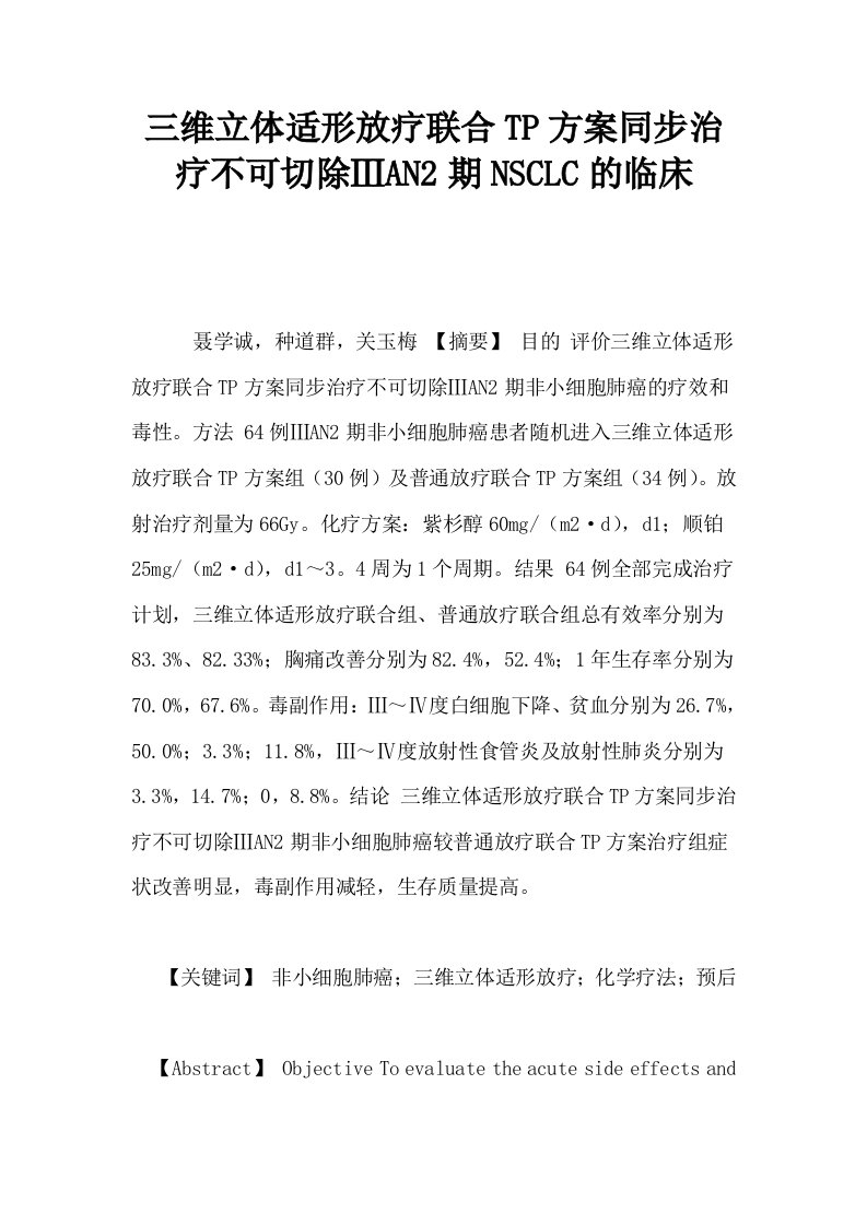 三维立体适形放疗联合TP方案同步治疗不可切除ⅢAN2期NSCLC的临床