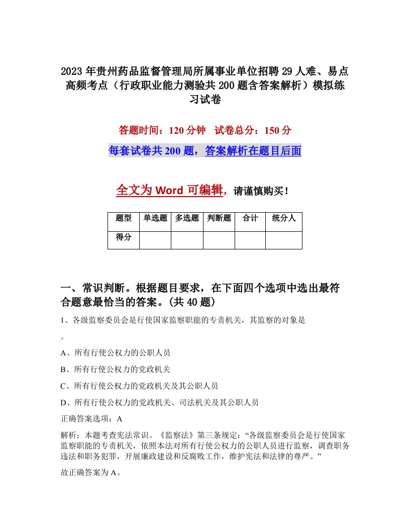 2023年贵州药品监督管理局所属事业单位招聘29人难易点高频考点行政职业能力测验共200题含答案解析模拟练习试卷