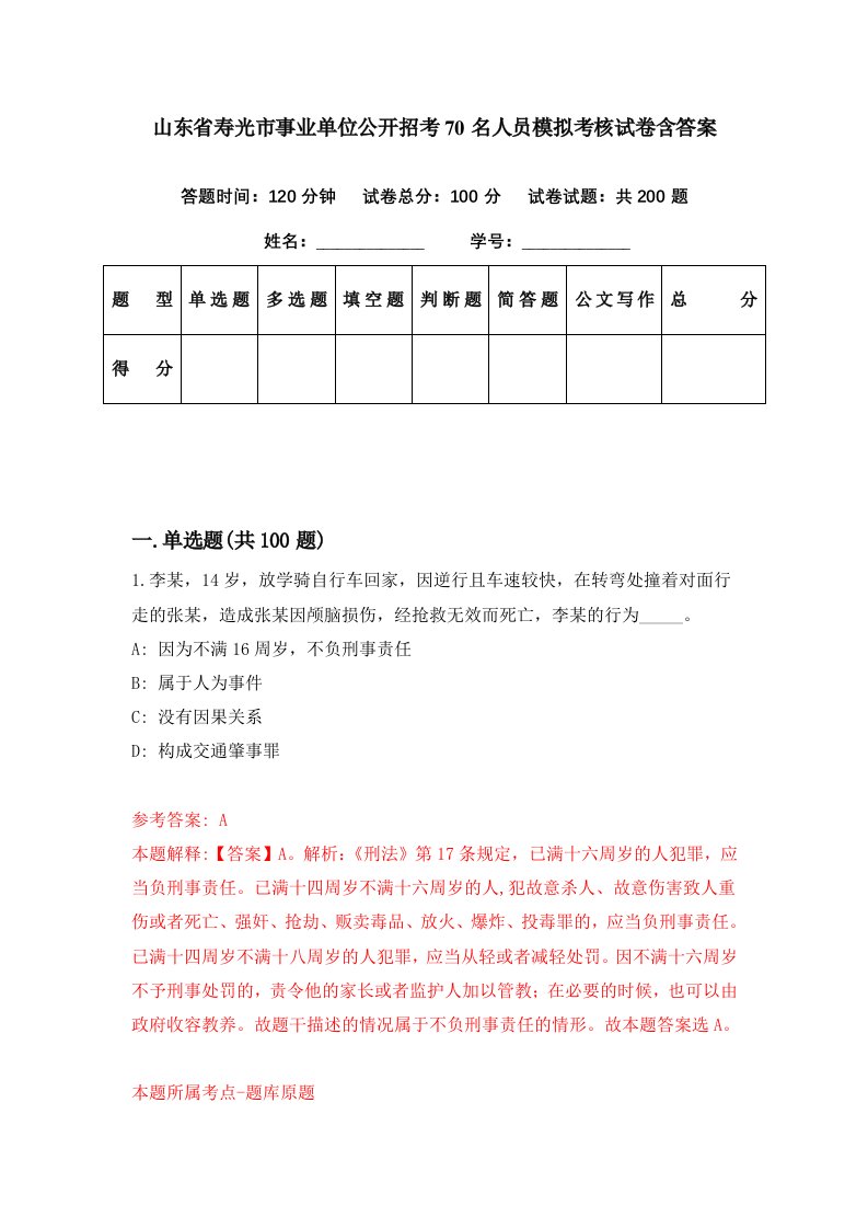 山东省寿光市事业单位公开招考70名人员模拟考核试卷含答案5