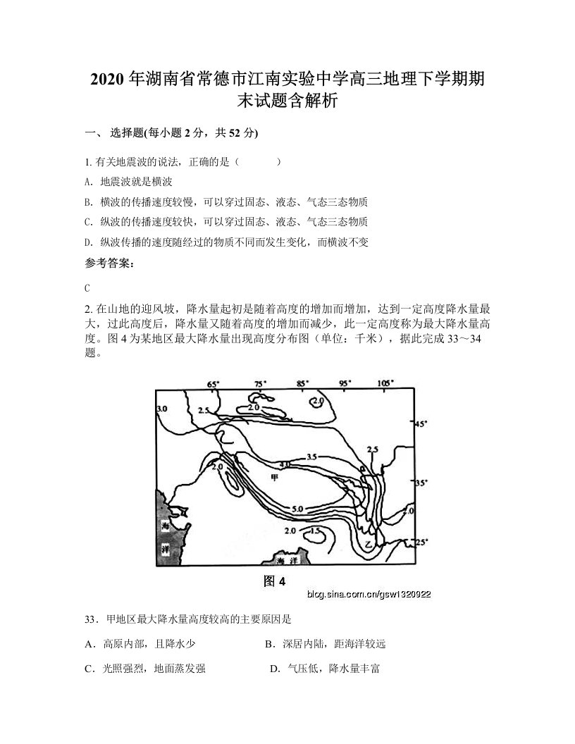 2020年湖南省常德市江南实验中学高三地理下学期期末试题含解析