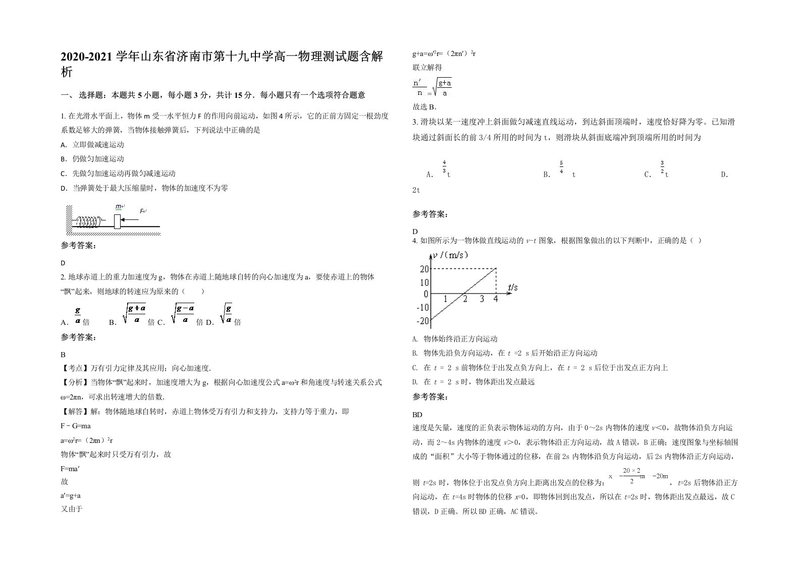 2020-2021学年山东省济南市第十九中学高一物理测试题含解析