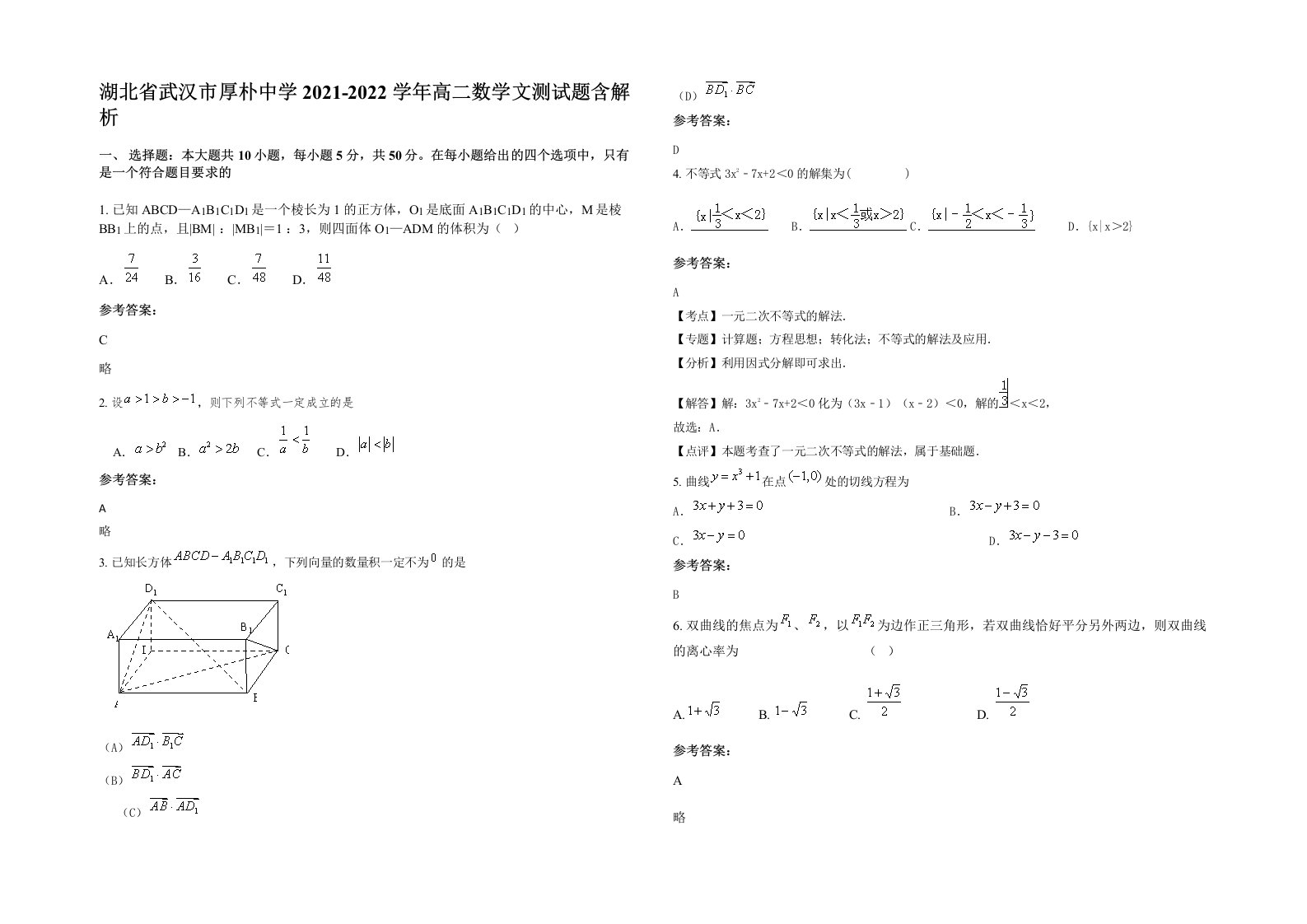 湖北省武汉市厚朴中学2021-2022学年高二数学文测试题含解析