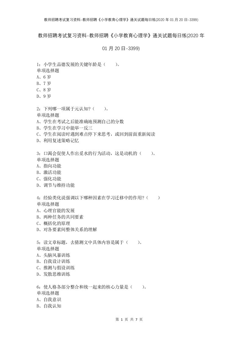 教师招聘考试复习资料-教师招聘小学教育心理学通关试题每日练2020年01月20日-3399