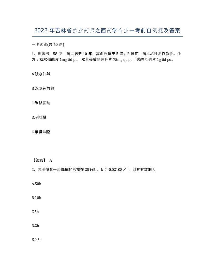 2022年吉林省执业药师之西药学专业一考前自测题及答案