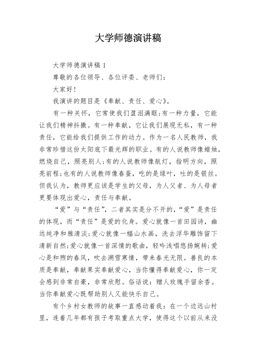 大学师德演讲稿