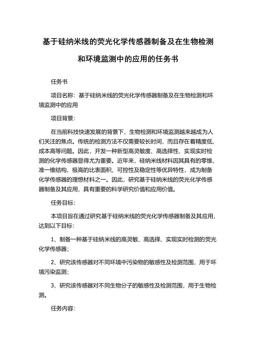 基于硅纳米线的荧光化学传感器制备及在生物检测和环境监测中的应用的任务书