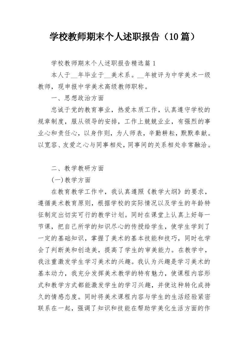 学校教师期末个人述职报告（10篇）