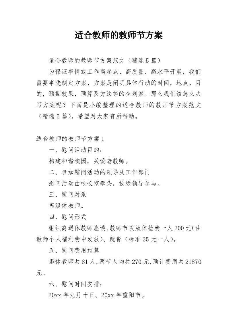 适合教师的教师节方案