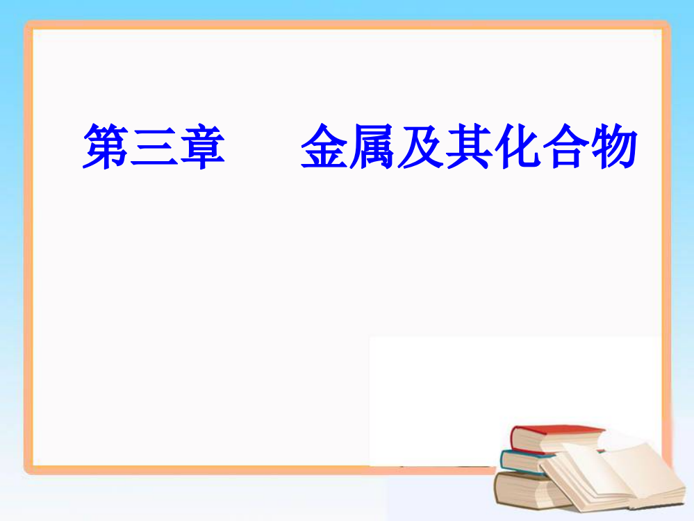 第三章专题六考点2金属与酸或水的反应、铝与碱液的反应