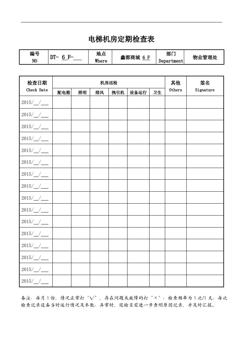 电梯机房定期检查表