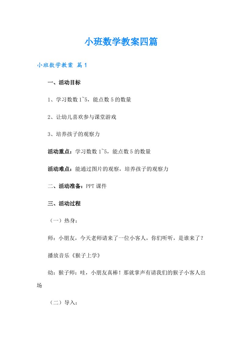 小班数学教案四篇（多篇汇编）