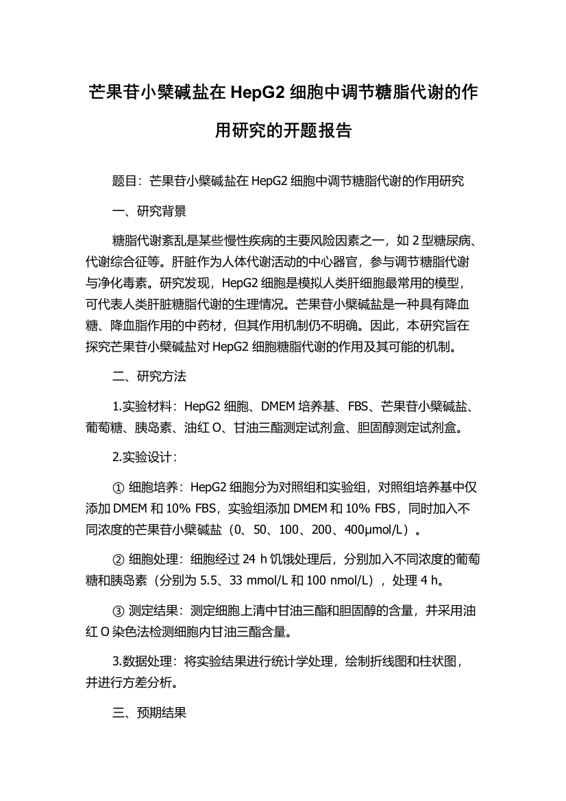 芒果苷小檗碱盐在HepG2细胞中调节糖脂代谢的作用研究的开题报告