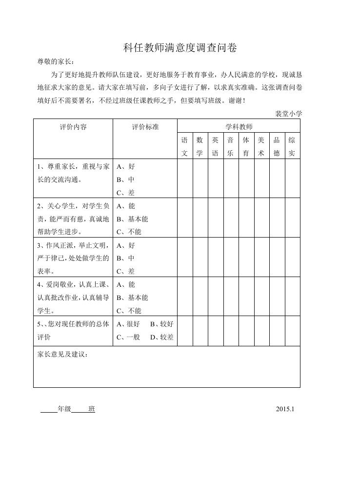 科任教师满意度调查问卷