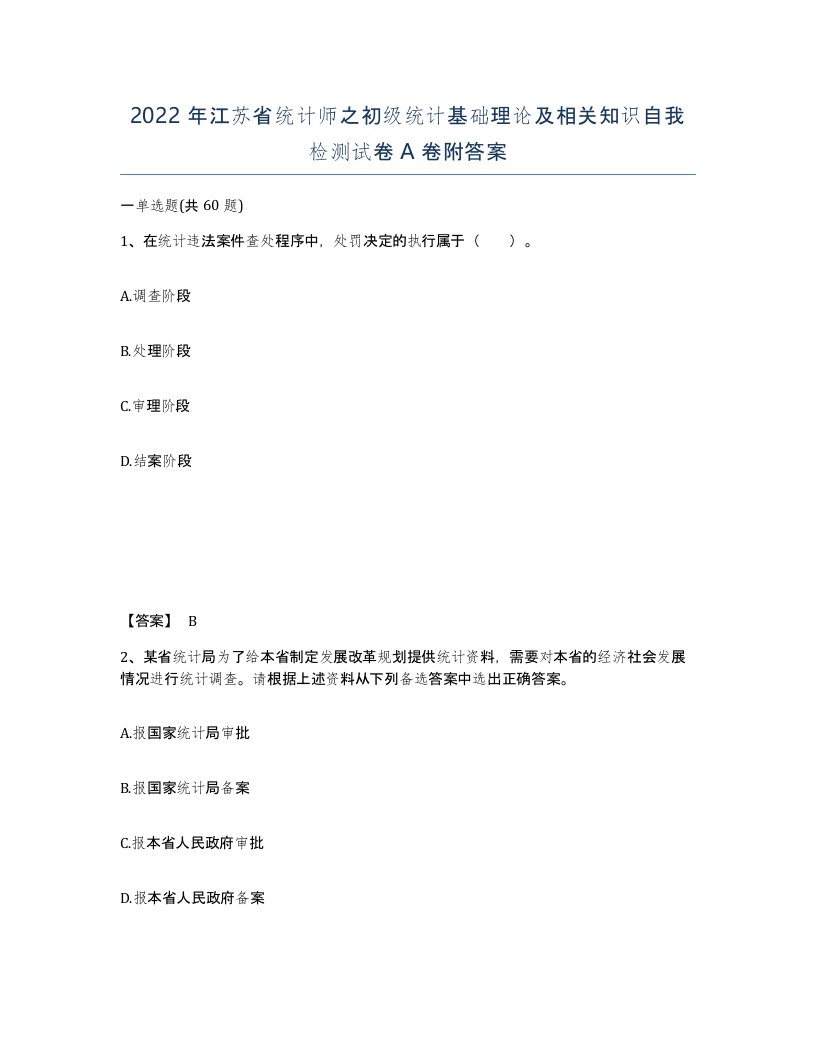 2022年江苏省统计师之初级统计基础理论及相关知识自我检测试卷A卷附答案