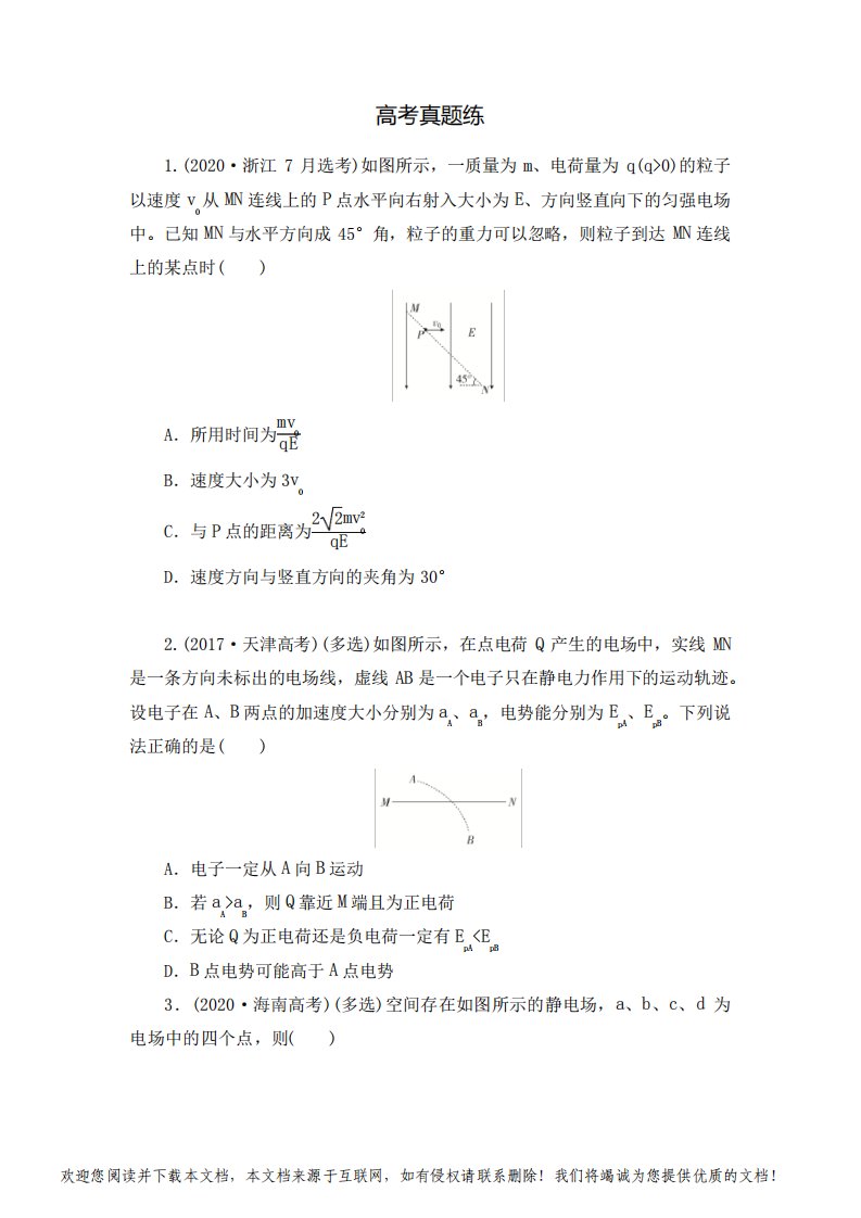 2021届高考物理二轮复习高考真题练：电场及带电粒子在电场中的运动