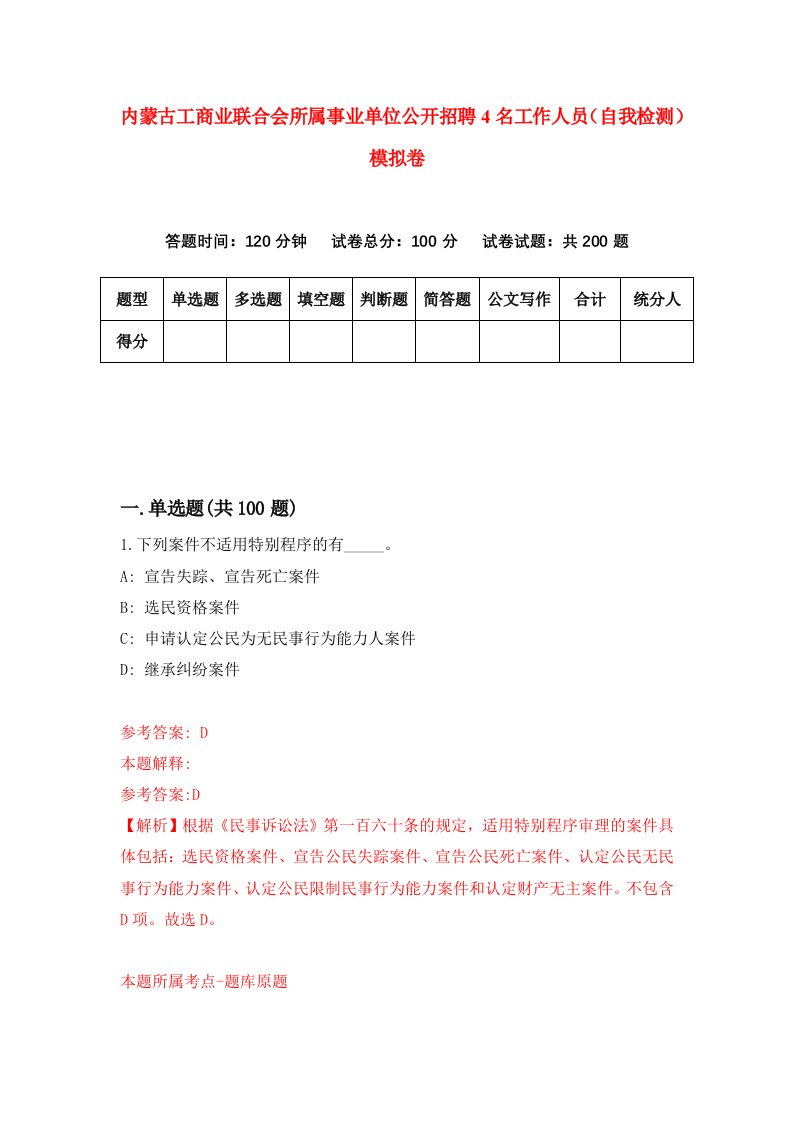 内蒙古工商业联合会所属事业单位公开招聘4名工作人员自我检测模拟卷1