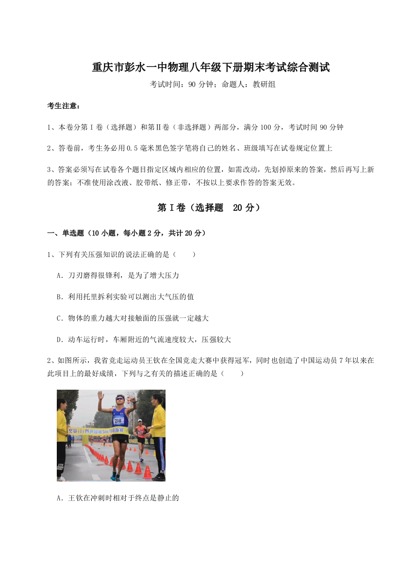 第二次月考滚动检测卷-重庆市彭水一中物理八年级下册期末考试综合测试试卷（解析版含答案）