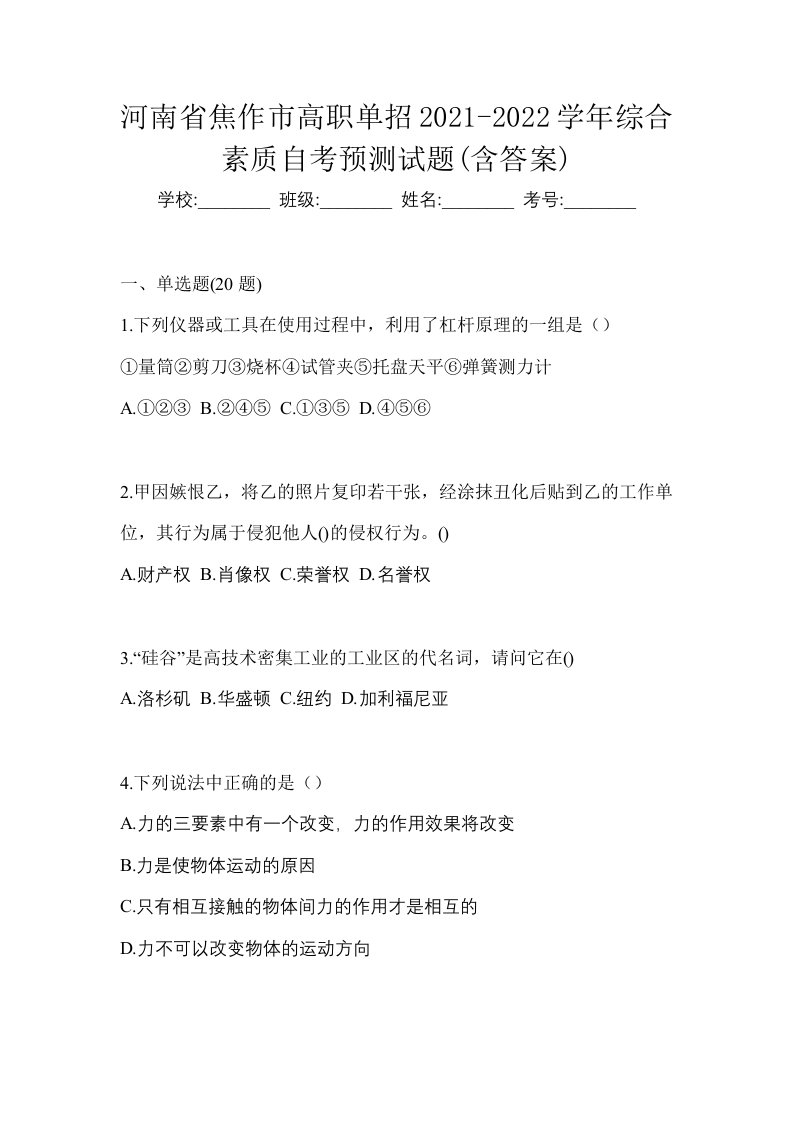 河南省焦作市高职单招2021-2022学年综合素质自考预测试题含答案