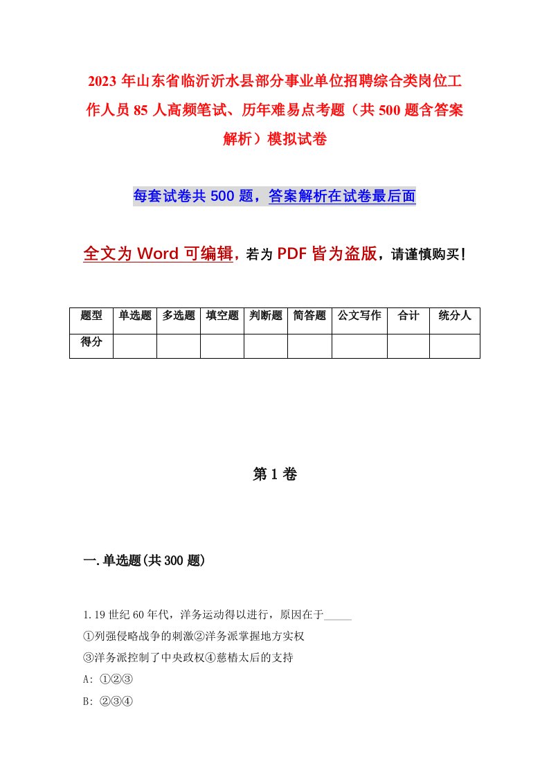 2023年山东省临沂沂水县部分事业单位招聘综合类岗位工作人员85人高频笔试历年难易点考题共500题含答案解析模拟试卷