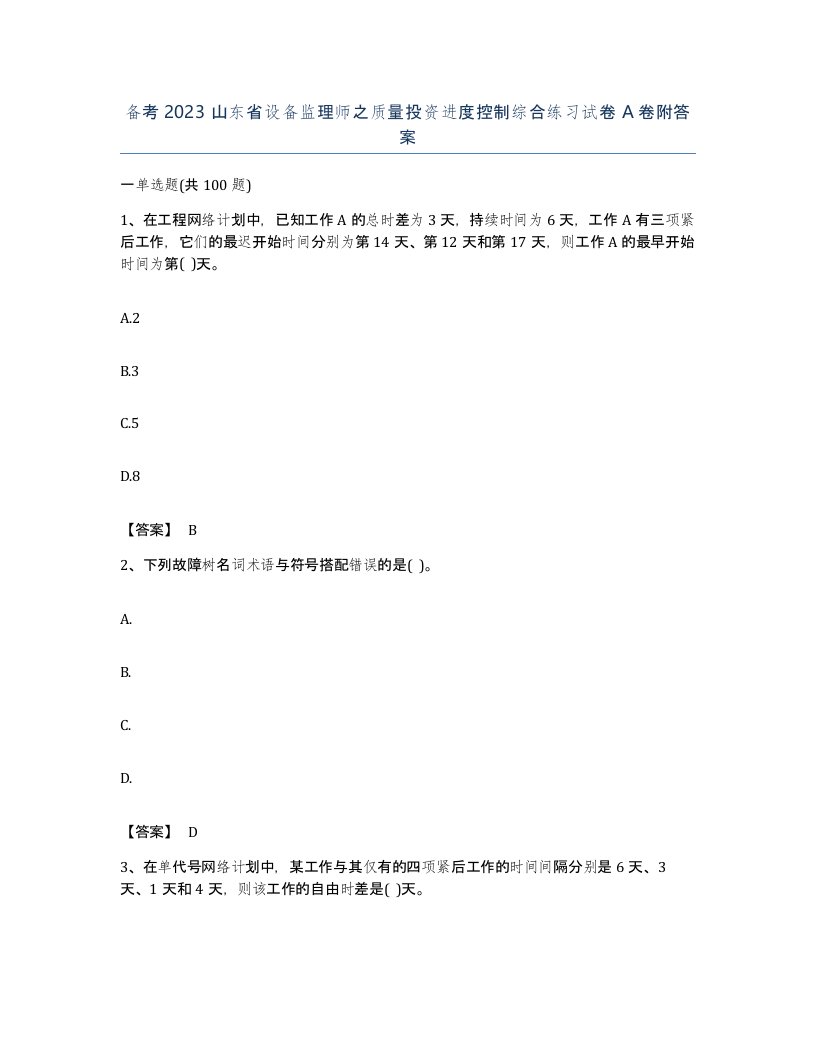 备考2023山东省设备监理师之质量投资进度控制综合练习试卷A卷附答案