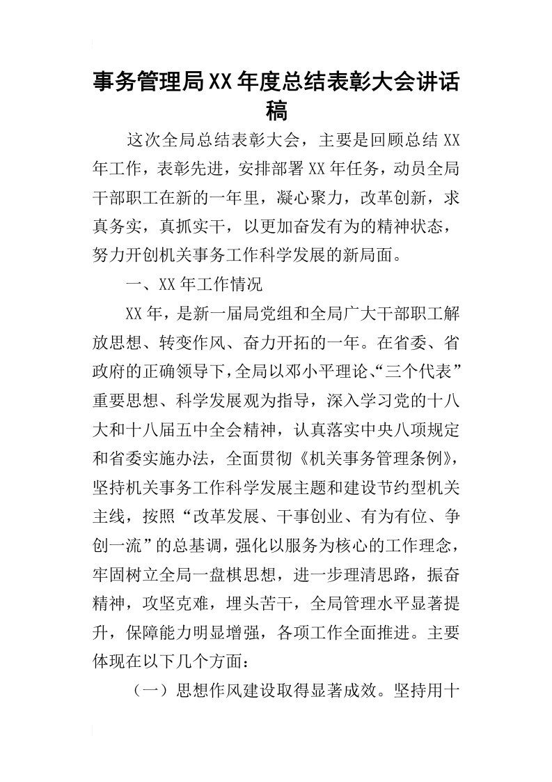 事务管理局某年度总结表彰大会讲话稿