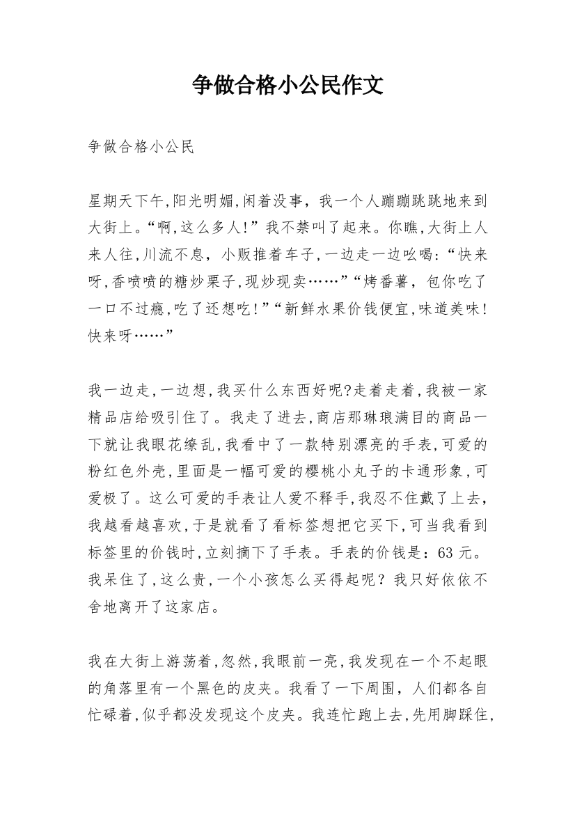 争做合格小公民作文