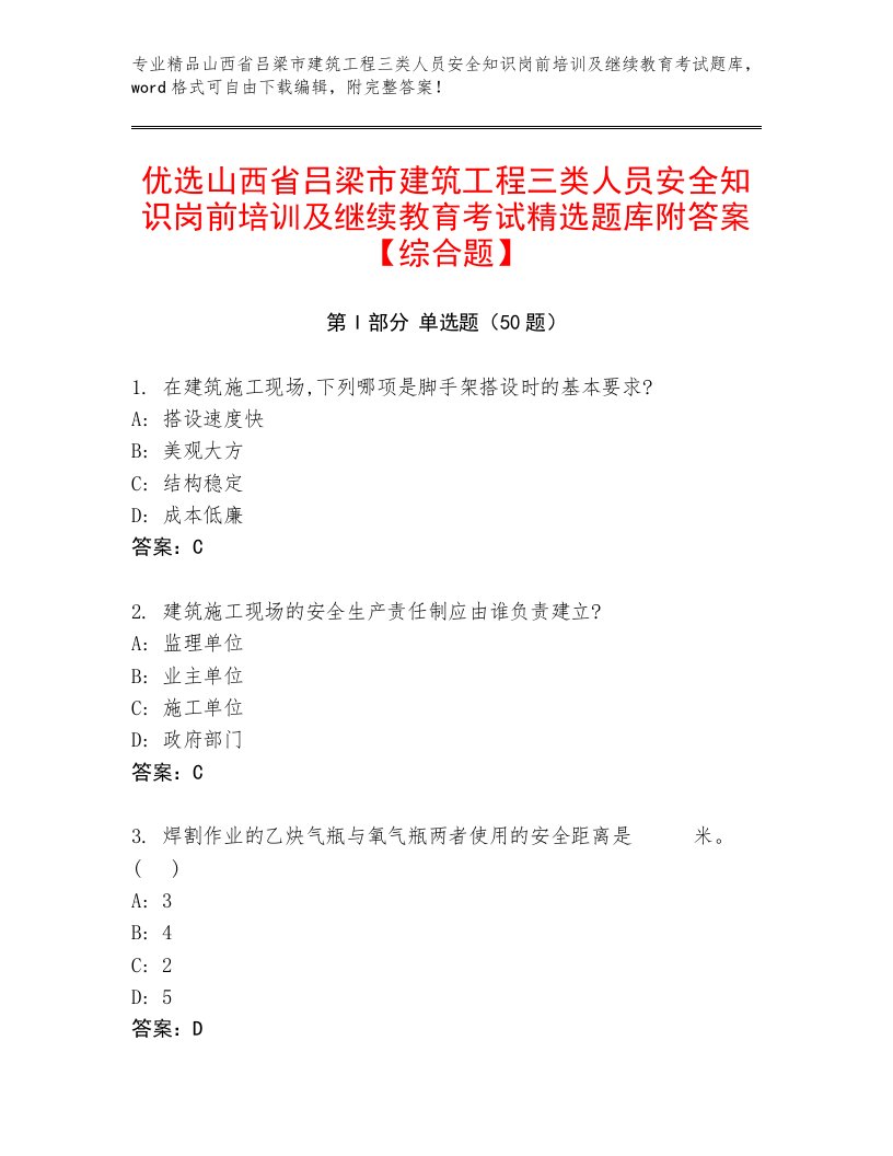 优选山西省吕梁市建筑工程三类人员安全知识岗前培训及继续教育考试精选题库附答案【综合题】