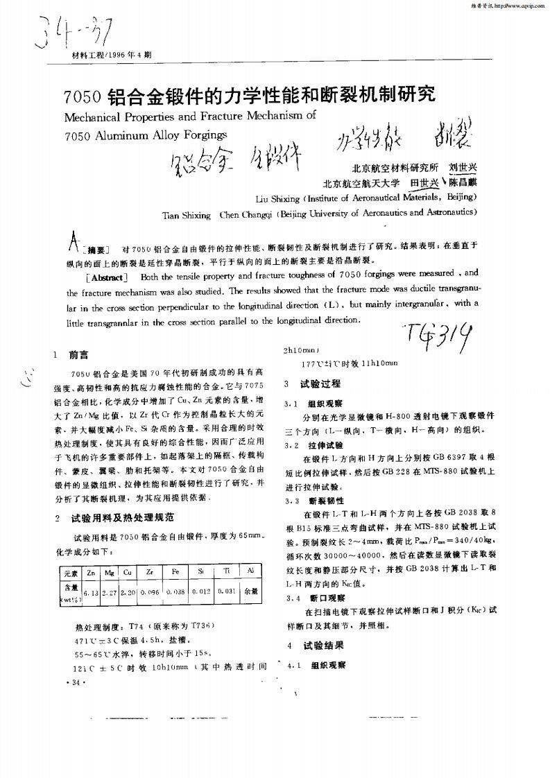 7050铝合金锻件的力学性能的断裂机制研究.pdf