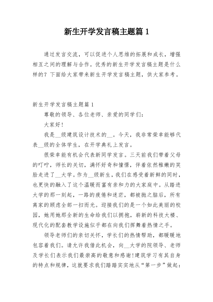 新生开学发言稿主题篇1