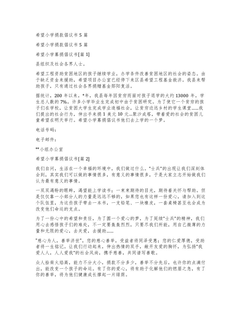 希望小学捐款倡议书5篇