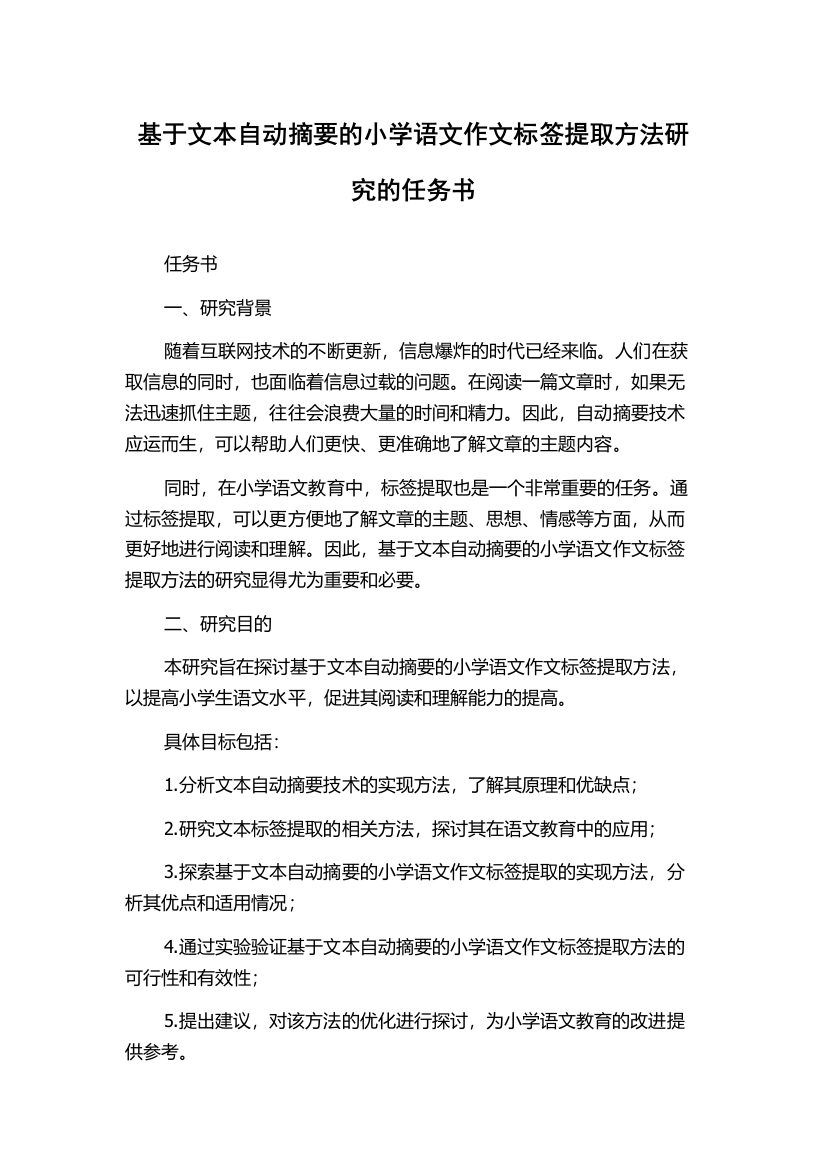 基于文本自动摘要的小学语文作文标签提取方法研究的任务书