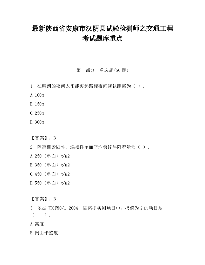 最新陕西省安康市汉阴县试验检测师之交通工程考试题库重点