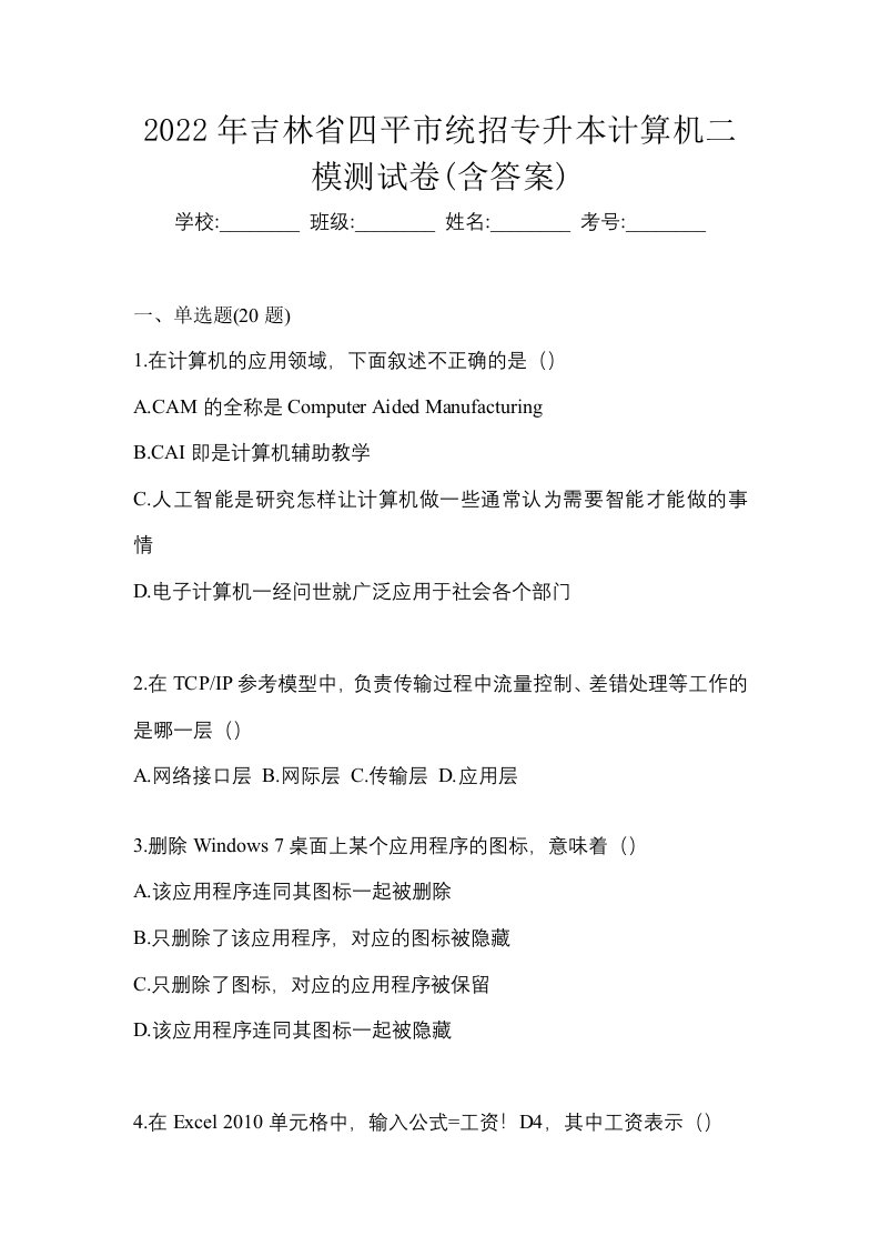 2022年吉林省四平市统招专升本计算机二模测试卷含答案