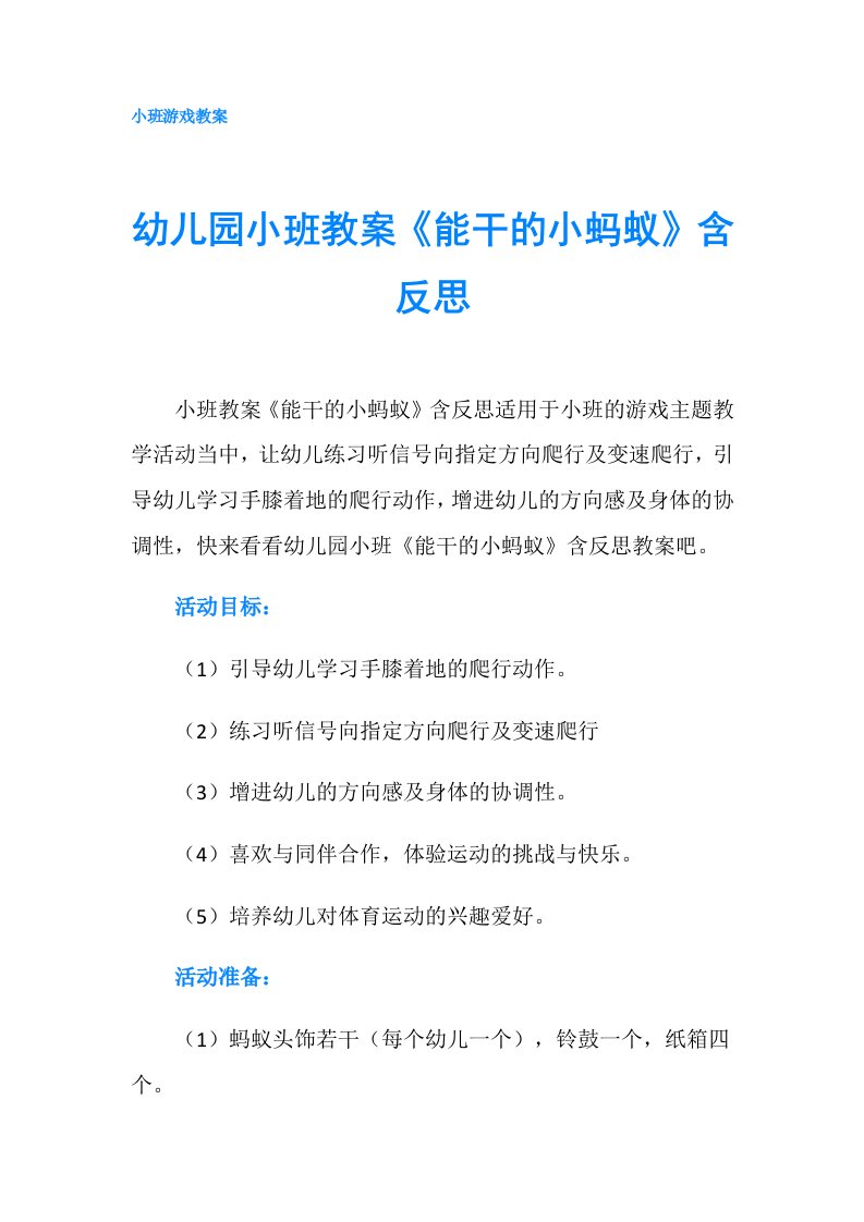 幼儿园小班教案《能干的小蚂蚁》含反思