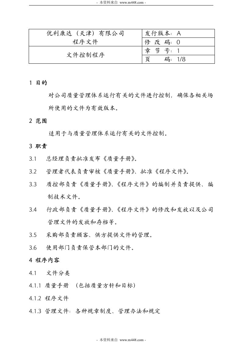 《优利康达(发电机配件)ISO9001标准程序文件》(75页)-程序文件