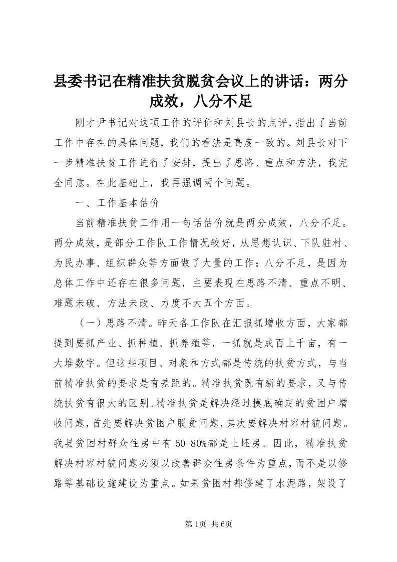 6县委书记在精准扶贫脱贫会议上的致辞：两分成效，八分不足