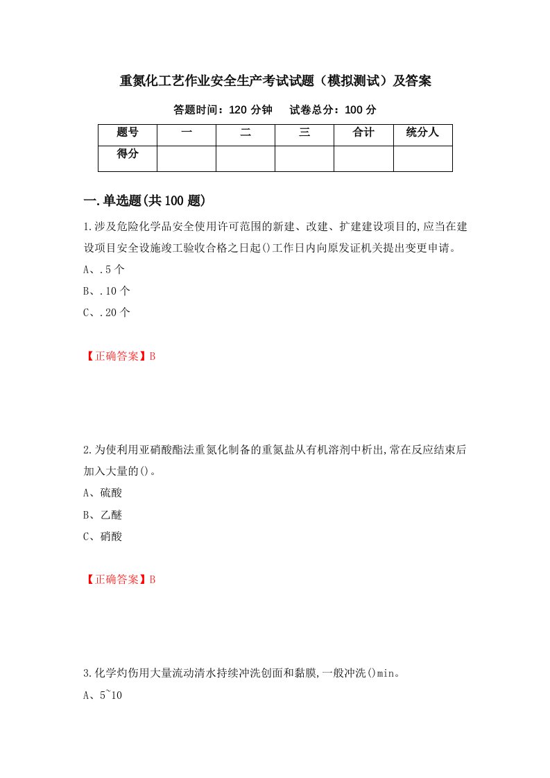 重氮化工艺作业安全生产考试试题模拟测试及答案第29套