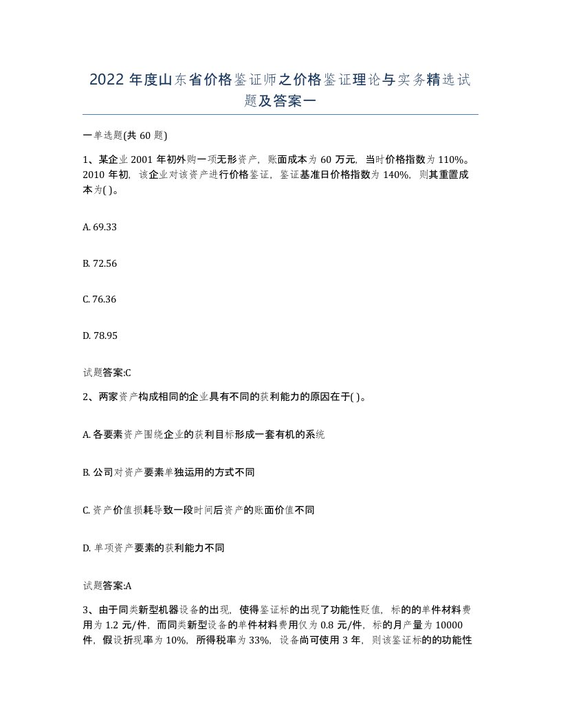 2022年度山东省价格鉴证师之价格鉴证理论与实务试题及答案一