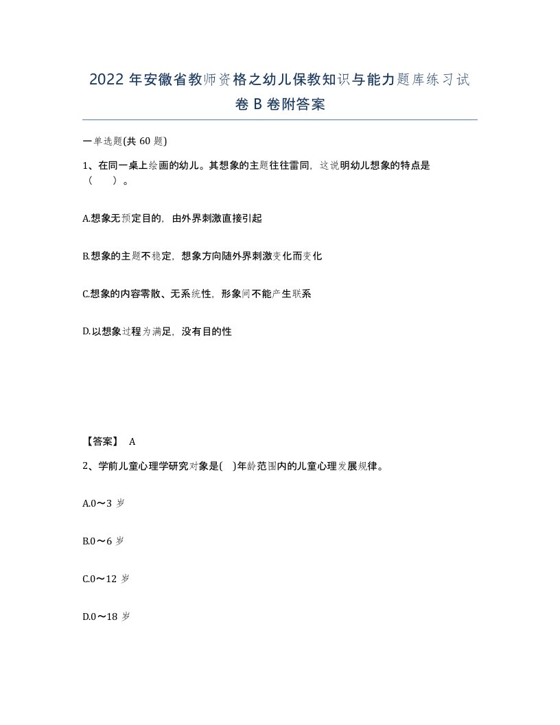 2022年安徽省教师资格之幼儿保教知识与能力题库练习试卷B卷附答案